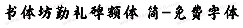 书体坊勤礼碑额体 简字体转换